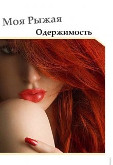 Моя рыжая одержимость (Victoria Peyn)