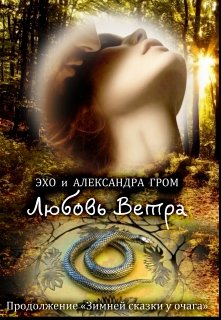 Любовь Ветра (Гром Эхо)
