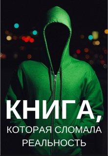 Книга, которая сломала реальность (Сергей Агеев)