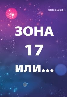 Зона 17 или… (Виктор Мишин)
