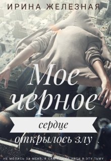 Мое Черное Сердце (Ирина Железная)