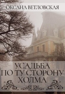 Усадьба по ту сторону холма (Оксана Ветловская)