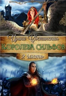 Королева сильфов. Часть 2 (Ирина Светинская)