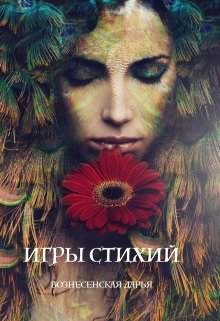 Игры Стихий (Дарья Вознесенская)
