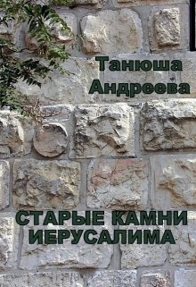 Старые камни Иерусалима (Танюша Андреева)