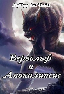 Вервольф и Апокалипсис (АрТур Зи Чейз)