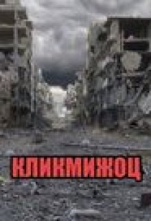 Кликмижоц (Kibernati)