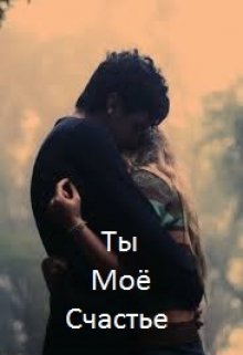 Ты моё счастье. (Ангел)