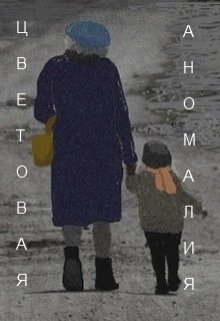 Цветовая аномалия (Нэтт)