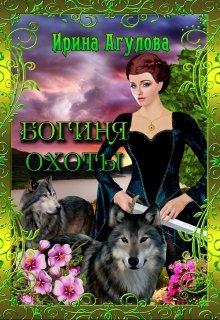 Богиня охоты (Ирина Агулова)
