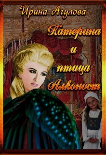 Катерина и птица Алконост (Ирина Агулова)