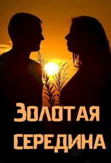 Золотая середина (Анастасия Керт Енодина)