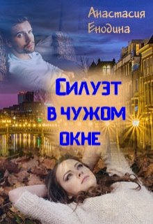 Силуэт в чужом окне (Анастасия Керт Енодина)