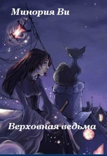 Верховная ведьма (Минория Венера)