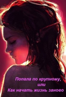 Попала по крупному, или Как начать жизнь заново (Черный Феникс)