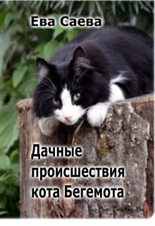 Дачные происшествия кота Бегемота (Ева Саева)