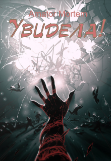 Увидела! (Amator Mortem)