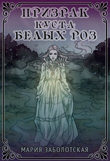 Призрак Куста Белых Роз (Мария Заболотская)