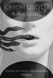 Сезон охоты (Юлия Цезарь)