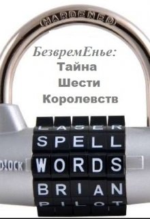 Безвременье: Тайна Шести Королевств (Ася Кашира Яна Татиго)