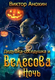 Дедушка-соседушка и Велесова ночь (Виктор Анохин)