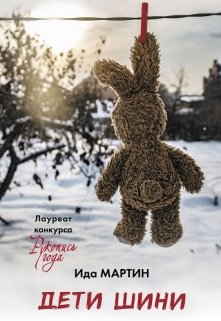 Дети Шини (Ида Мартин)