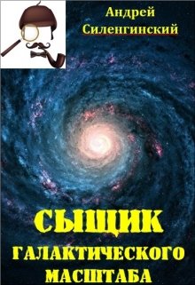 Сыщик галактического масштаба (Starrik)