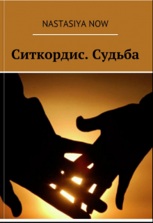 Ситкордис. Судьба (Nastasiya Now)