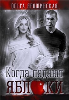 Когда падают яблоки (Ольга Ярошинская)