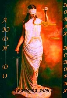 Люди до. Новая история. (Аня Грачева)