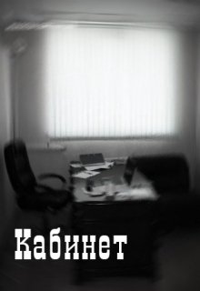 Кабинет (Елихон А’Сейни)