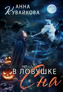 В ловушке сна (Анютка Кувайкова)