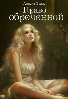 Право обреченной 1. Сохрани жизнь (Алисия Эванс)