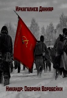 Никандр: Оборона Воробейки (Данияр Иркагалиев)