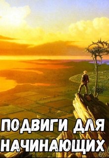 Подвиги для начинающих (Алексей Абросимов)