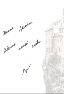 Обелиск нашей любви (Лиана Делиани)