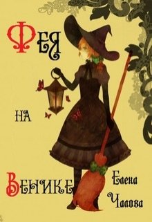 Фея на венике (Елена Чалова)