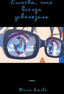 Синева, что всегда ускользала (Юлия Ежова)
