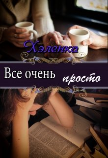 Все очень просто (Хэленка)