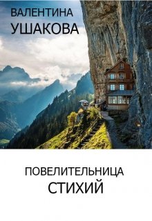 Повелительница стихий (Валентина Ушакова)
