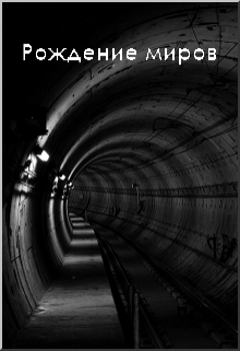 Рождение миров (Дмитрий)