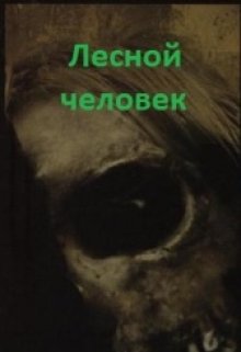 Лесной человек (Джон Кранч)