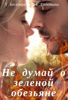 Не думай о зеленой обезьяне (Татьяна Богатырева и Евгения Соловьева)