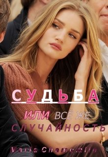 Судьба или всё же случайность? (Maria Chamomile)