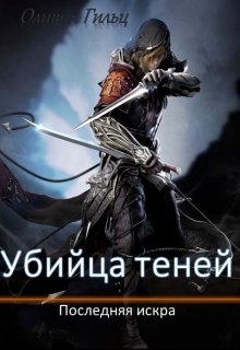 Убийца теней. Последняя искра (Оливия Гильц)