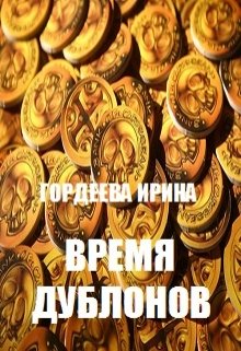 Время дублонов (Гордеева Ирина)