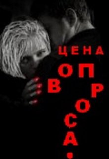 Цена вопроса (Нэтт)