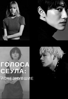 Голоса Сеула: Исчезнувшие (Fortuna Light)