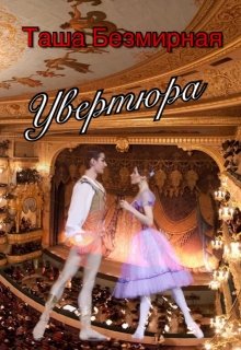 Увертюра (Tasha Bezmirnaya)