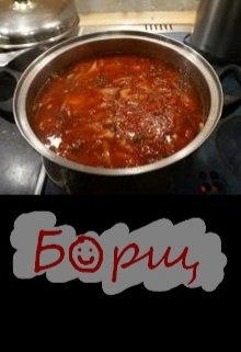 Борщ (Нэтт)